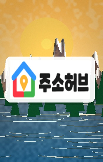 다양한 주소모음 산책법