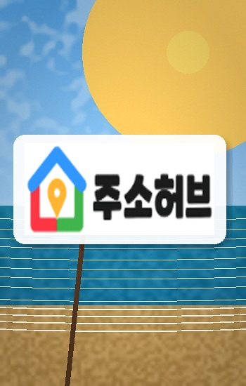 주소모아 이용에 대한 모든 답