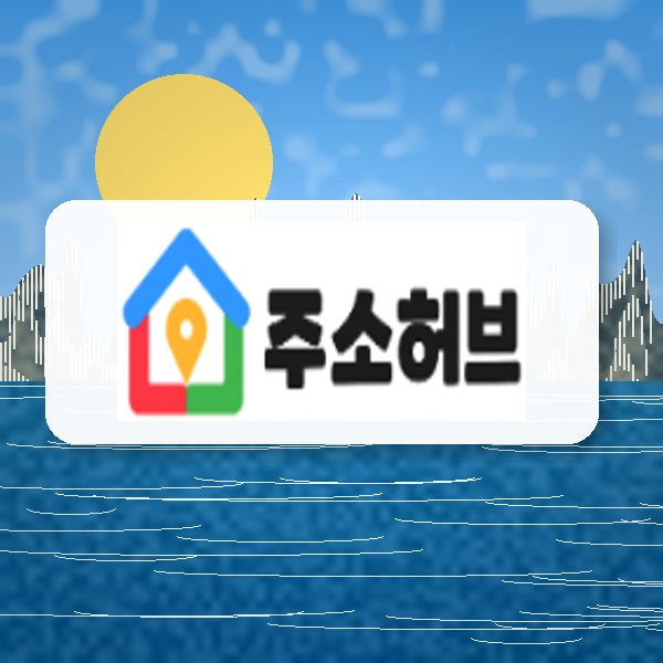 주소킹 이용에 대한 모든 답
