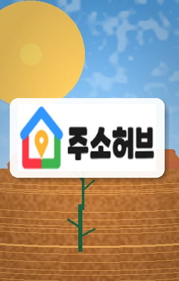 주소허브 안정적 활용 가이드