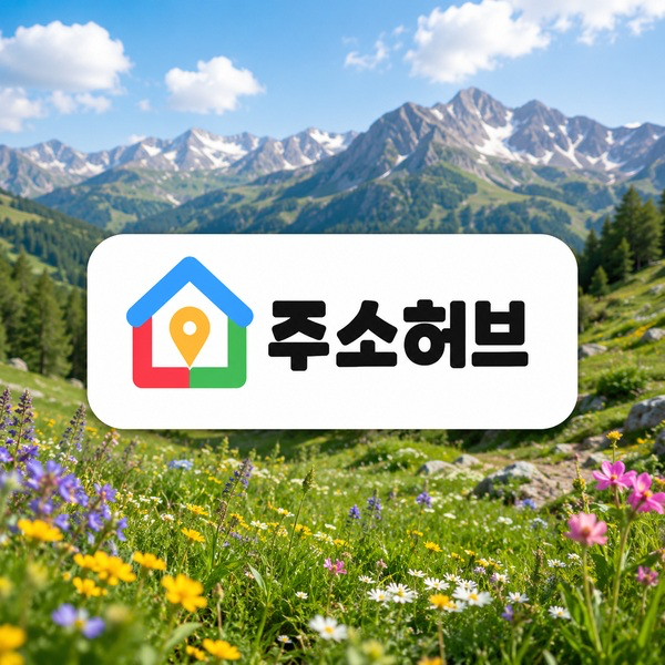 주소허브 첫 방문