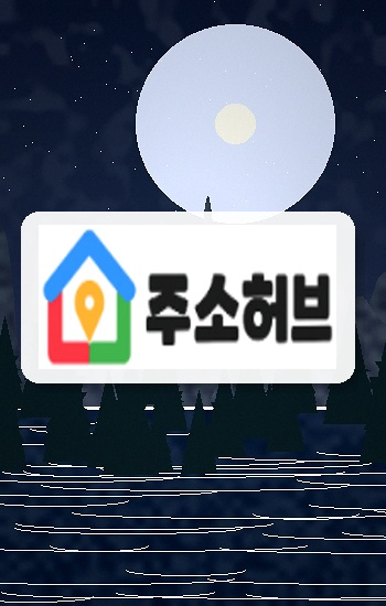주소허브